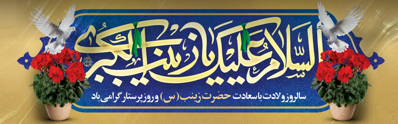 سالروز ولادت حضرت زینب(س) و روز پرستار گرامی باد