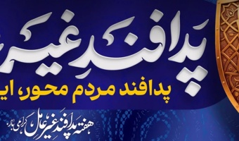 هفته پدافند غیرعامل گرامی باد
